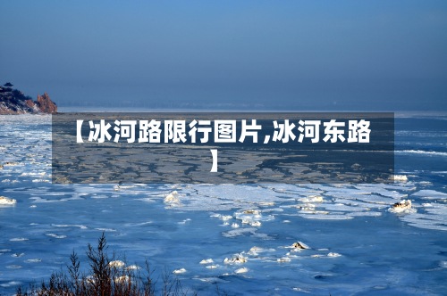 【冰河路限行图片,冰河东路】-第3张图片