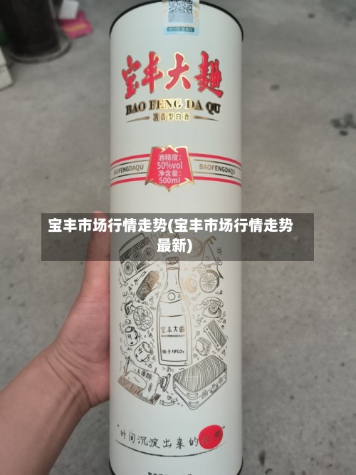 宝丰市场行情走势(宝丰市场行情走势最新)