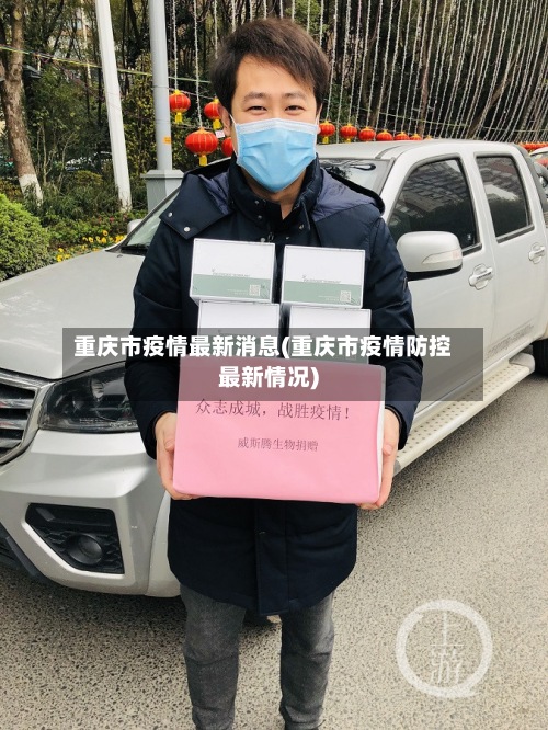 重庆市疫情最新消息(重庆市疫情防控最新情况)-第2张图片