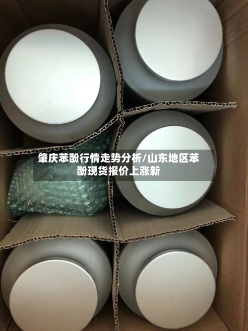 肇庆苯酚行情走势分析/山东地区苯酚现货报价上涨新