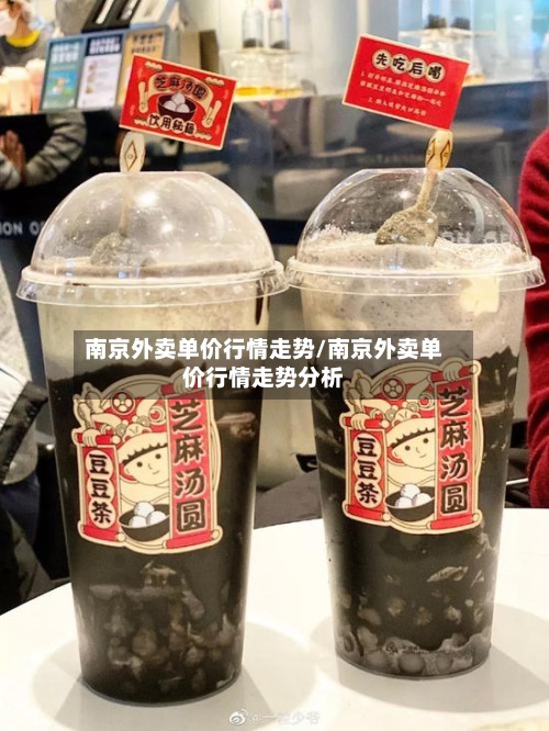 南京外卖单价行情走势/南京外卖单价行情走势分析-第2张图片