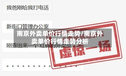 南京外卖单价行情走势/南京外卖单价行情走势分析