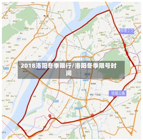 2018洛阳冬季限行/洛阳冬季限号时间