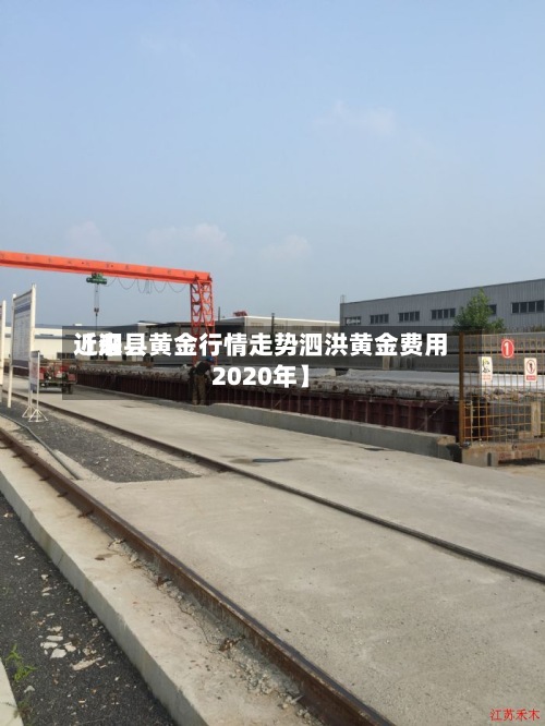 近来
【泗县黄金行情走势泗洪黄金费用
2020年】-第3张图片