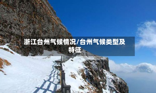 浙江台州气候情况/台州气候类型及特征-第2张图片