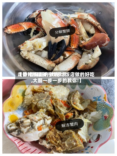 【香辣蟹最新行情费用
走势,香辣蟹的做法,比饭店做的好吃,大厨一步一步的教你!】