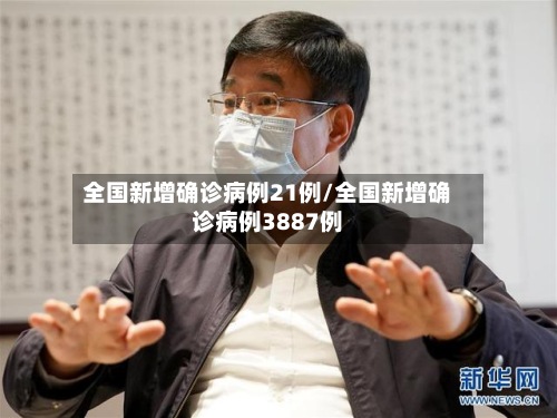 全国新增确诊病例21例/全国新增确诊病例3887例-第2张图片