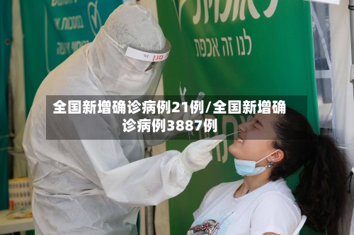 全国新增确诊病例21例/全国新增确诊病例3887例-第3张图片