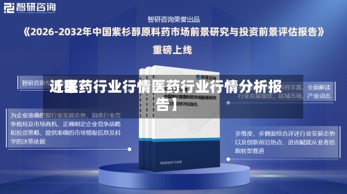 近来
【医药行业行情医药行业行情分析报告】