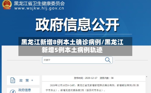 黑龙江新增8例本土确诊病例/黑龙江新增5例本土病例轨迹-第3张图片