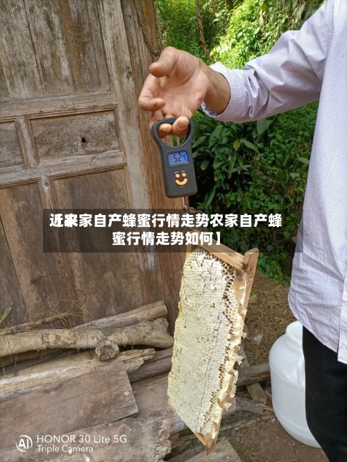 近来
【农家自产蜂蜜行情走势农家自产蜂蜜行情走势如何】