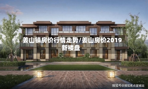 姜山镇房价行情走势/姜山房价2019新楼盘-第2张图片
