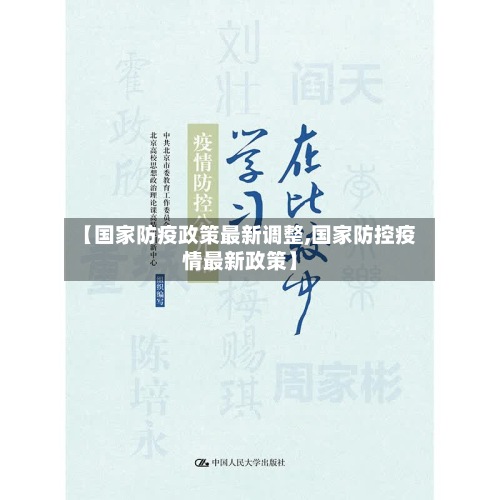 【国家防疫政策最新调整,国家防控疫情最新政策】-第3张图片