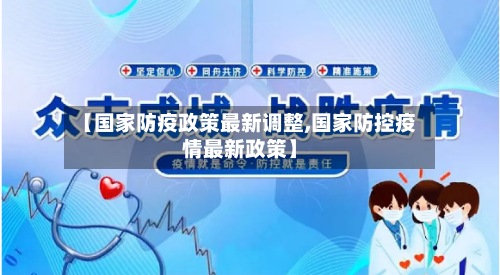 【国家防疫政策最新调整,国家防控疫情最新政策】-第2张图片