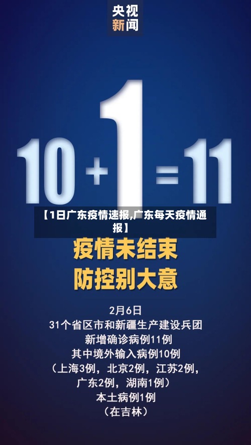 【1日广东疫情速报,广东每天疫情通报】