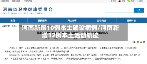 河南新增10例本土确诊病例/河南新增12例本土活动轨迹-第3张图片