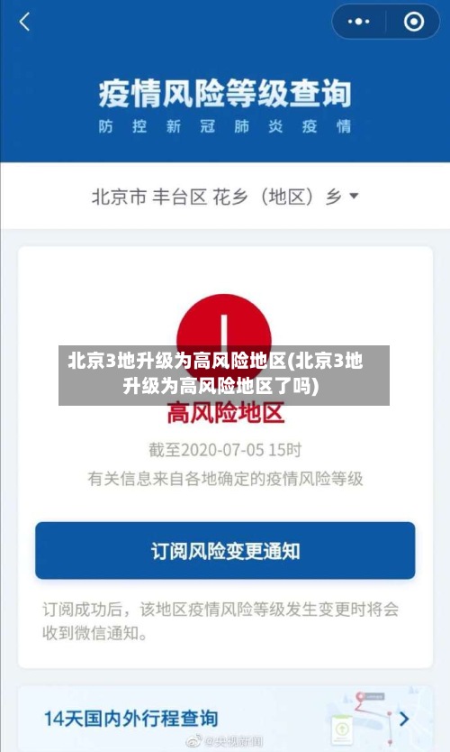 北京3地升级为高风险地区(北京3地升级为高风险地区了吗)-第2张图片