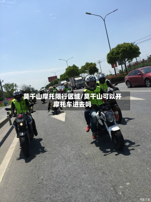 莫干山摩托限行区域/莫干山可以开摩托车进去吗