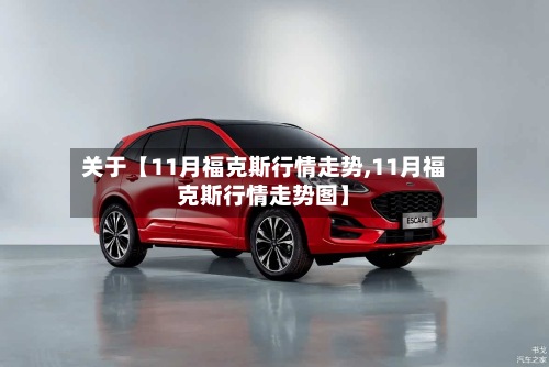 关于【11月福克斯行情走势,11月福克斯行情走势图】