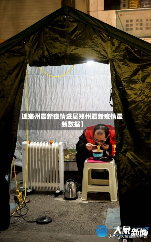近来
【郑州最新疫情进展郑州最新疫情最新数据】-第2张图片