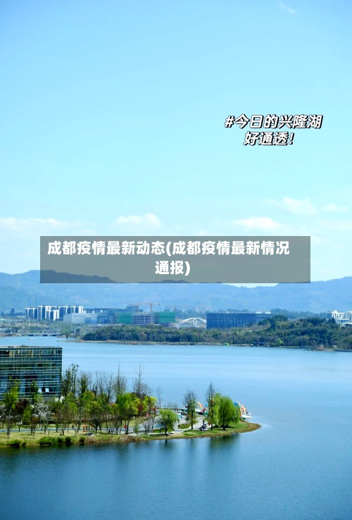 成都疫情最新动态(成都疫情最新情况通报)