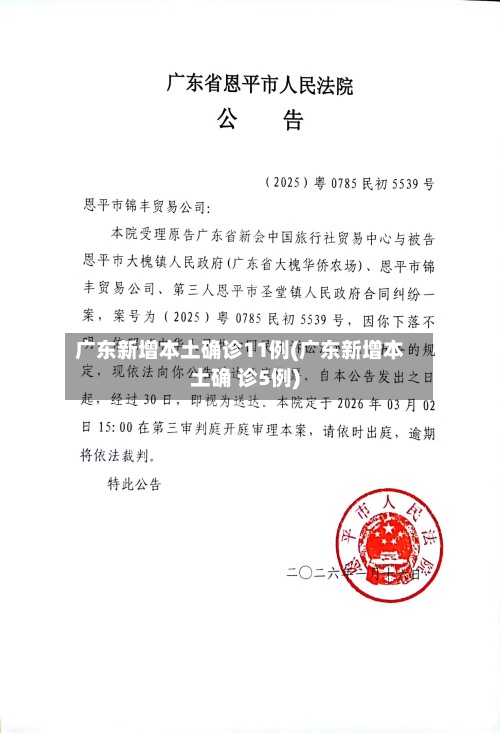 广东新增本土确诊11例(广东新增本土确 诊5例)-第2张图片