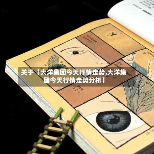 关于【大洋集团今天行情走势,大洋集团今天行情走势分析】-第3张图片