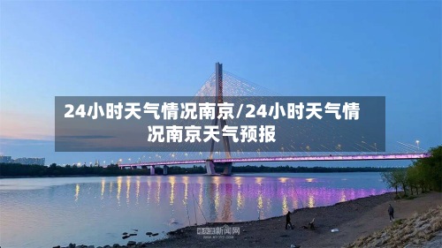 24小时天气情况南京/24小时天气情况南京天气预报