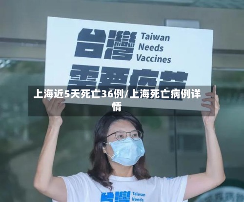 上海近5天死亡36例/上海死亡病例详情