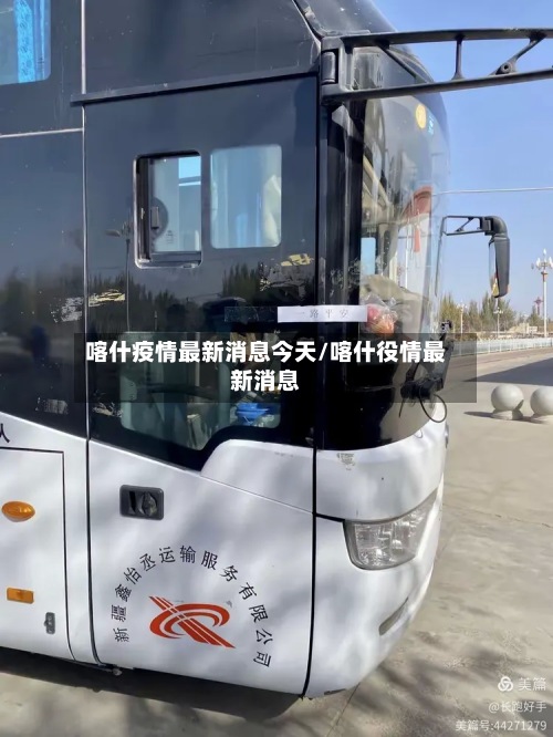 喀什疫情最新消息今天/喀什役情最新消息-第2张图片