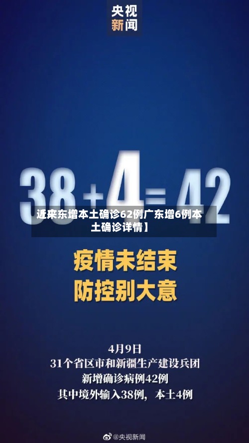 近来
【广东增本土确诊62例广东增6例本土确诊详情】-第2张图片