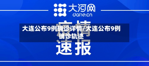 大连公布9例确诊详情/大连公布9例确诊轨迹-第3张图片
