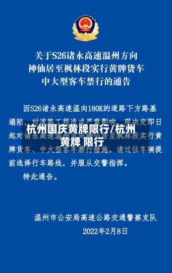杭州国庆黄牌限行/杭州 黄牌 限行-第2张图片
