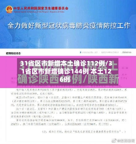 31省区市新增本土确诊112例/31省区市新增确诊144例 本土126例-第3张图片