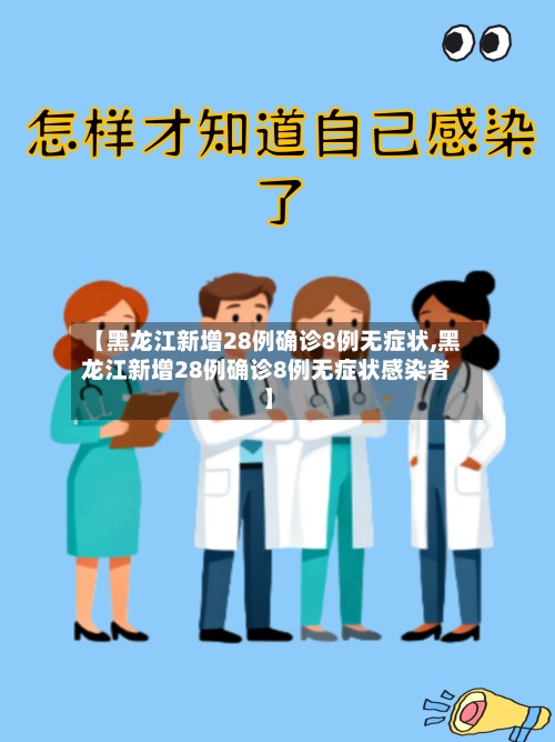 【黑龙江新增28例确诊8例无症状,黑龙江新增28例确诊8例无症状感染者】