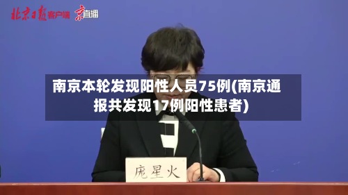 南京本轮发现阳性人员75例(南京通报共发现17例阳性患者)-第2张图片