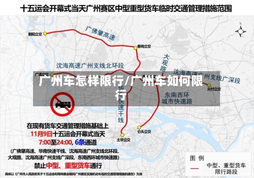 广州车怎样限行/广州车如何限行