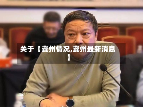 关于【冀州情况,冀州最新消息】-第3张图片