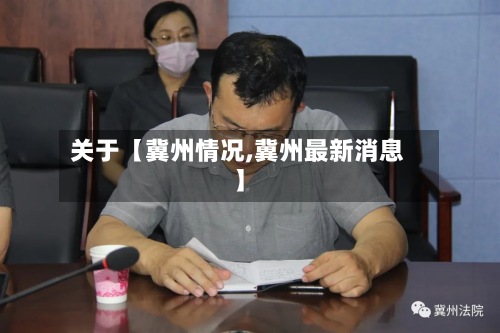 关于【冀州情况,冀州最新消息】