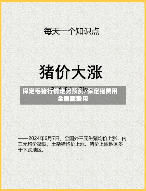 保定毛猪行情走势预测/保定猪费用今日猪费用全国走势-第2张图片