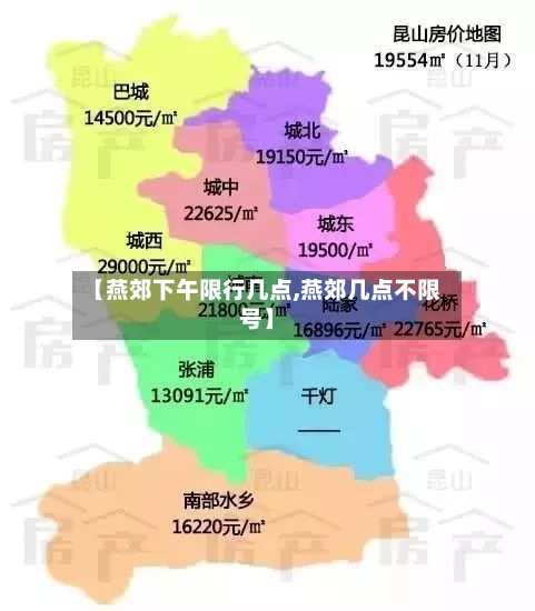 【燕郊下午限行几点,燕郊几点不限号】