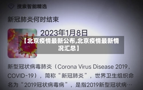 【北京疫情最新公布,北京疫情最新情况汇总】-第3张图片