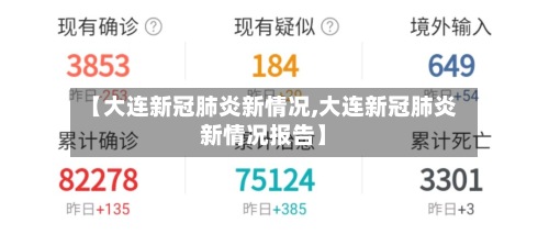 【大连新冠肺炎新情况,大连新冠肺炎新情况报告】