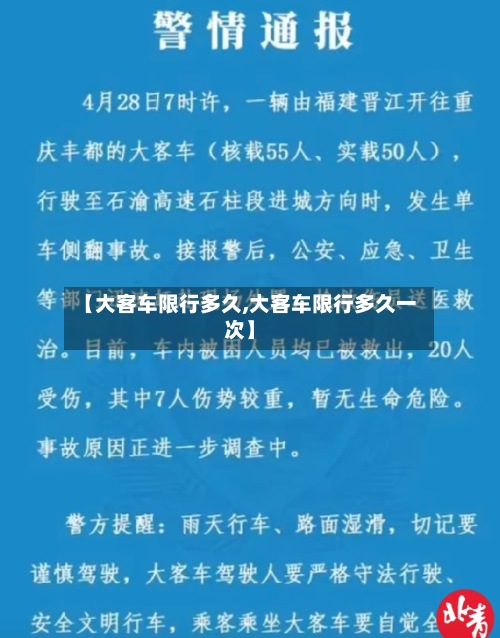 【大客车限行多久,大客车限行多久一次】-第3张图片