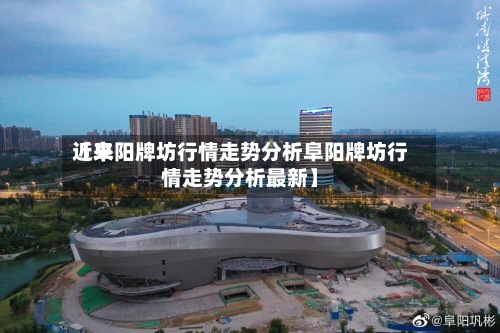 近来【阜阳牌坊行情走势分析阜阳牌坊行情走势分析最新】