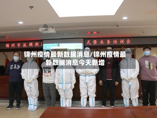 锦州疫情最新数据消息/锦州疫情最新数据消息今天新增-第2张图片