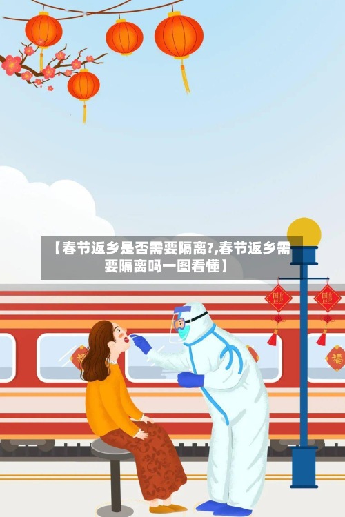 【春节返乡是否需要隔离?,春节返乡需要隔离吗一图看懂】-第3张图片