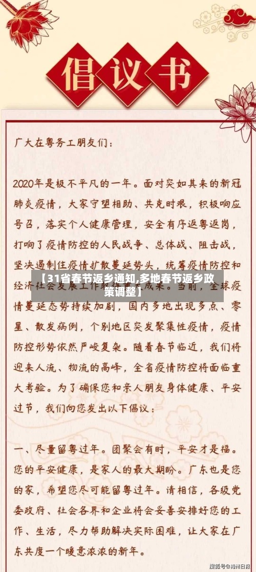 【31省春节返乡通知,多地春节返乡政策调整】-第2张图片