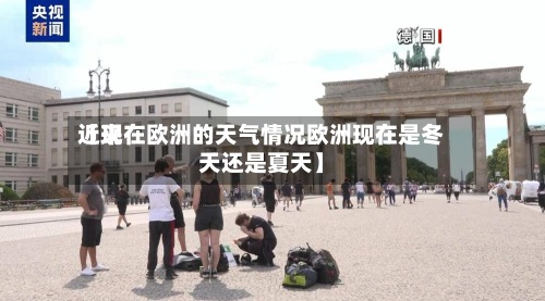 近来【现在欧洲的天气情况欧洲现在是冬天还是夏天】