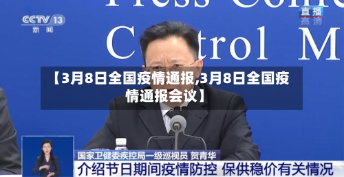 【3月8日全国疫情通报,3月8日全国疫情通报会议】